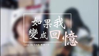 Tank 呂建忠【如果我變成回憶 If I was the memory】Acoustic Cover by T.A.B 歇睏一下