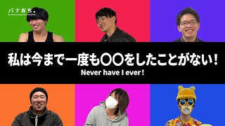 私は今まで一度も〇〇をしたことがない！
