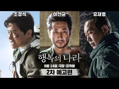 [행복의 나라 Land of Happiness] 2차 예고편