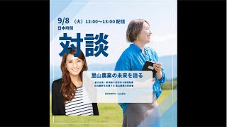 15年前、6軒13人の限界集落に移住した可奈子ちゃんと対談|米の乱高下と冬の農業について