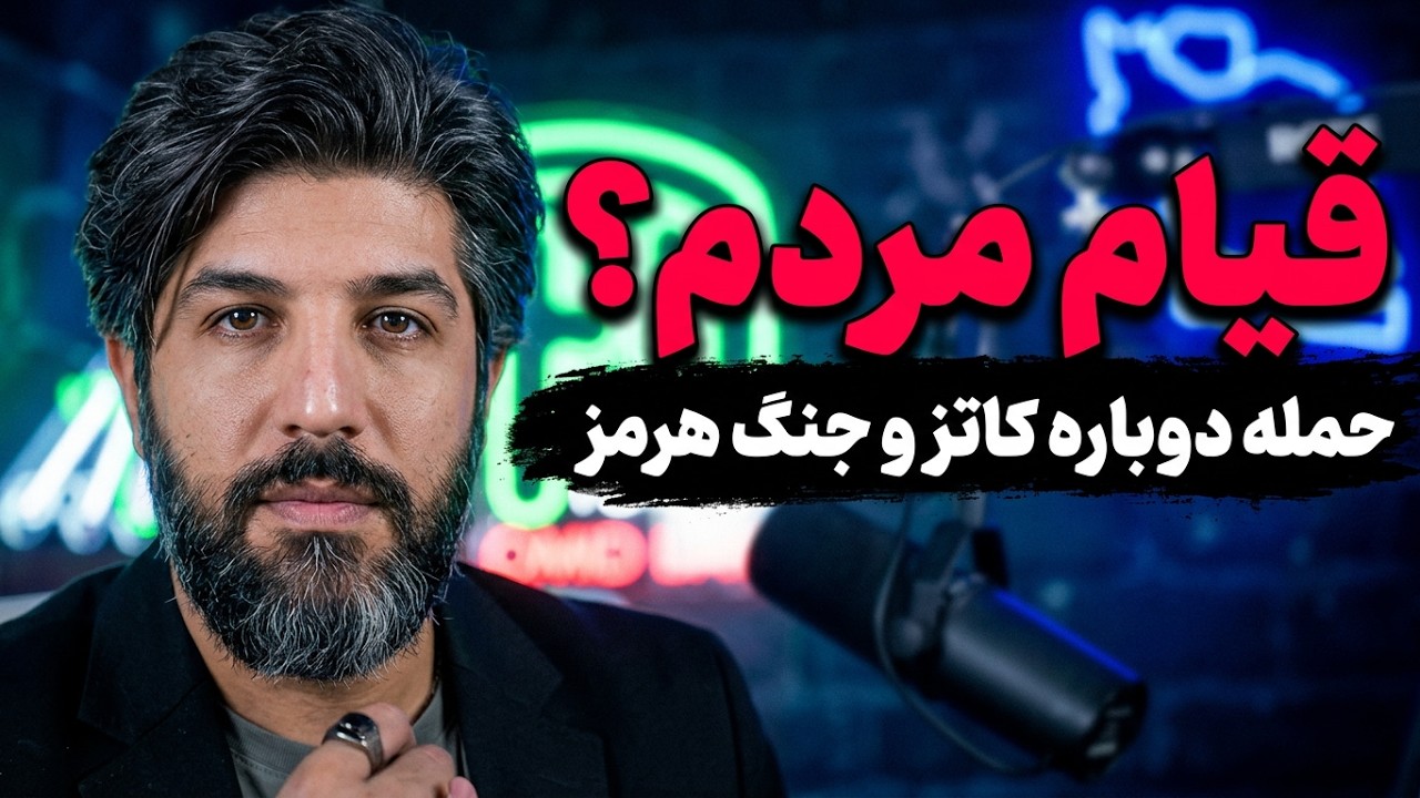 ترامپ خواستار قیام مردم شد_کاتز اعلام آمادگی حمله دوباره به رژیم را کرد_جنگ ت?