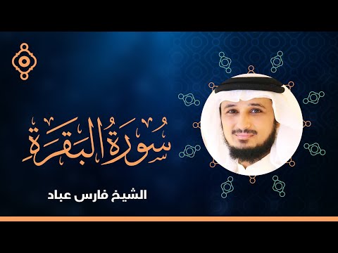 Surah Al Baqarah By Fares Abbad - القارئ فارس عباد | سورة البقرة