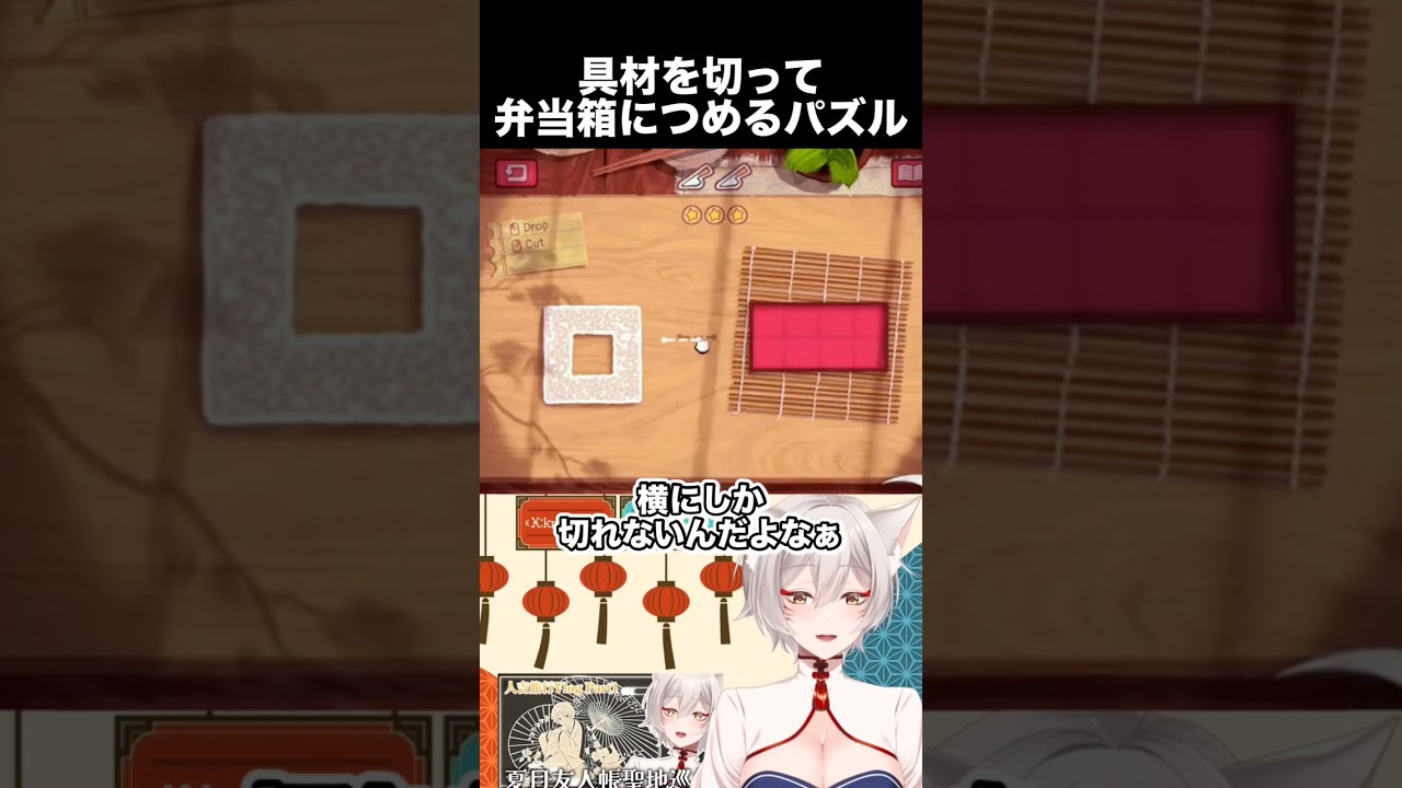 具材を切って弁当箱にきれいにつめるパズルゲーム【Bento Blocks】【狐乃里しらほ】 #vtuber #shorts