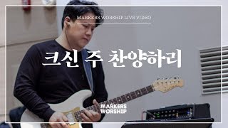 마커스워십 - 크신 주 찬양하리 (심종호 인도)