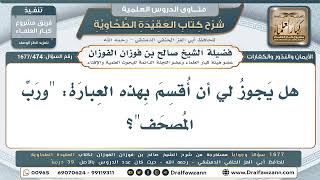 474- هل يجوز القسم بقول: ورب المصحف؟ - صالح الفوزان