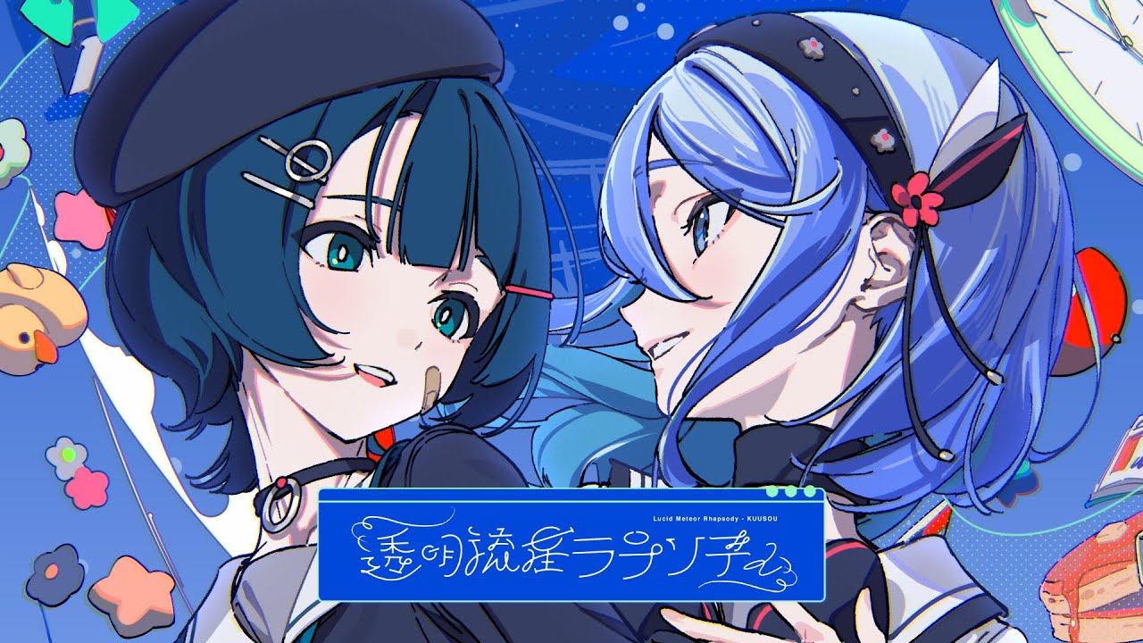 空爽 - 透明流星ラプソディ（Official Music Video）