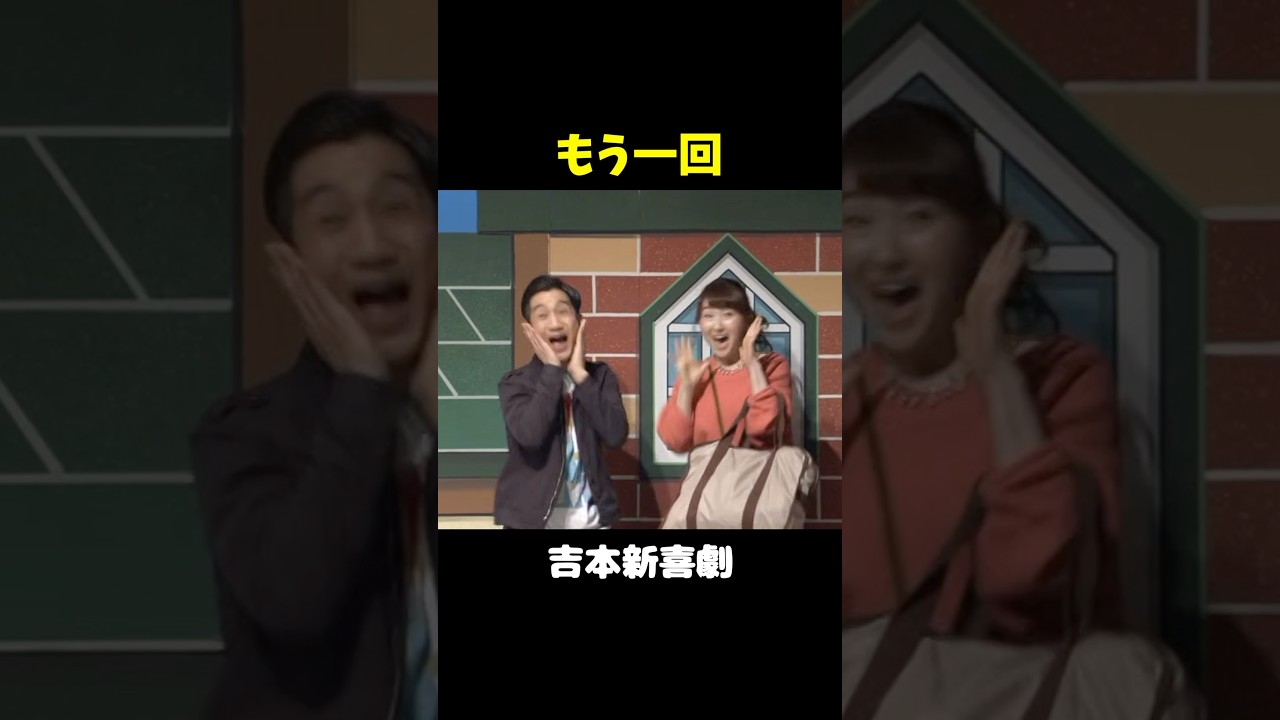 旅行に来たバカップルwww　（シゲオとアキコが来た） #吉本新喜劇  #桜井雅斗 #shorts