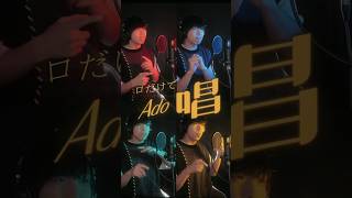 - 口だけで唱 #Ado #humanloopstation #beatbox