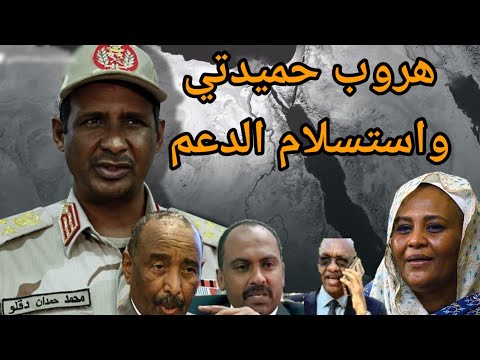 عاجل الجيش السوداني يبدأ تفكيك قوات الدعم السريع ويعلن السيطرة على البلاد وانشقاقات مهمة هروب حميدتي