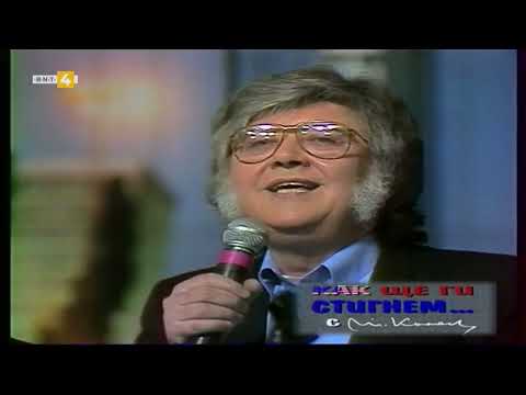 Васко Кръпката и Георги Минчев - Как ще ги стигнем...