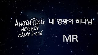 [어노인팅 예배캠프 2016★MR] 09 내 영광의 하나님