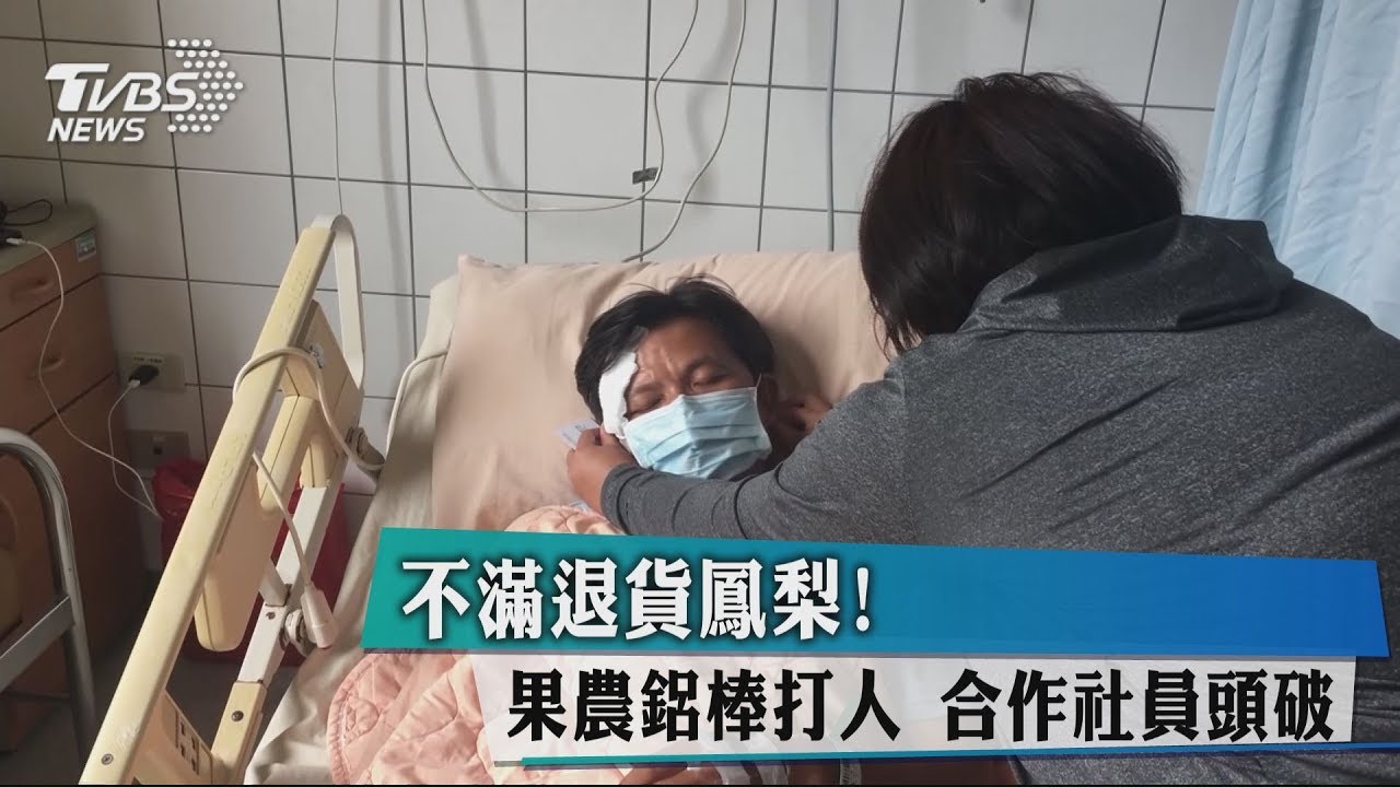 不滿退貨鳳梨!果農鋁棒打人 合作社員頭破