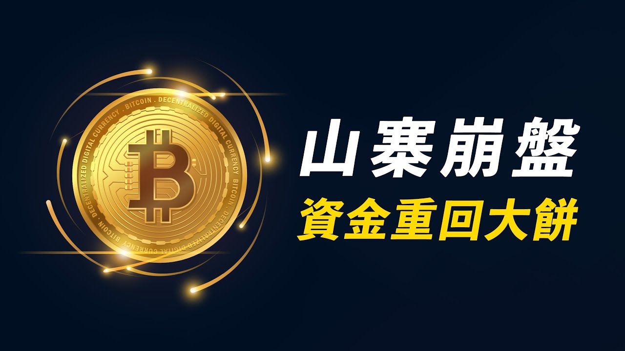 ETH/BTC跌破,山寨全線崩!比特幣能否撐住,完成二次探底?至關重要的是,SPX能否站上4100……【最新】