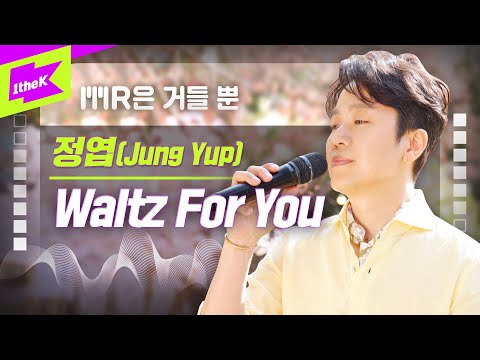정엽 _ Waltz For You Live | JUNG YUP _ Waltz For You | MR은 거들뿐 | Volcals Only Live | 가사 | LYRICS