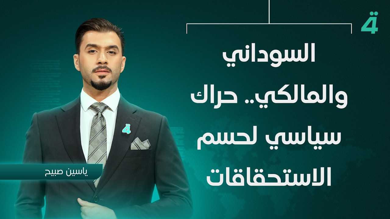 فيديو | السوداني والمالكي.. حراك سياسي لحسم الاستحقاقات | نشرة اخبار المنتصف مع ياسين صبيح