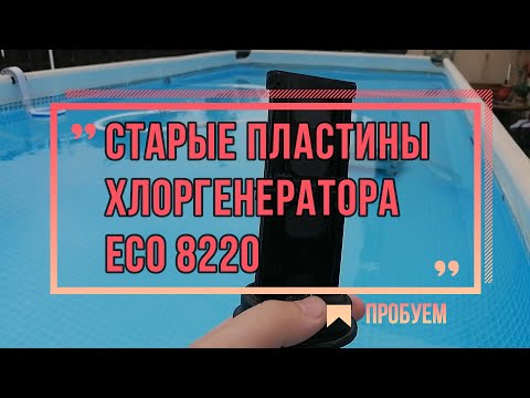 Старые пластины хлоргенератора ECO8220 | Каркасный бассейн Intex