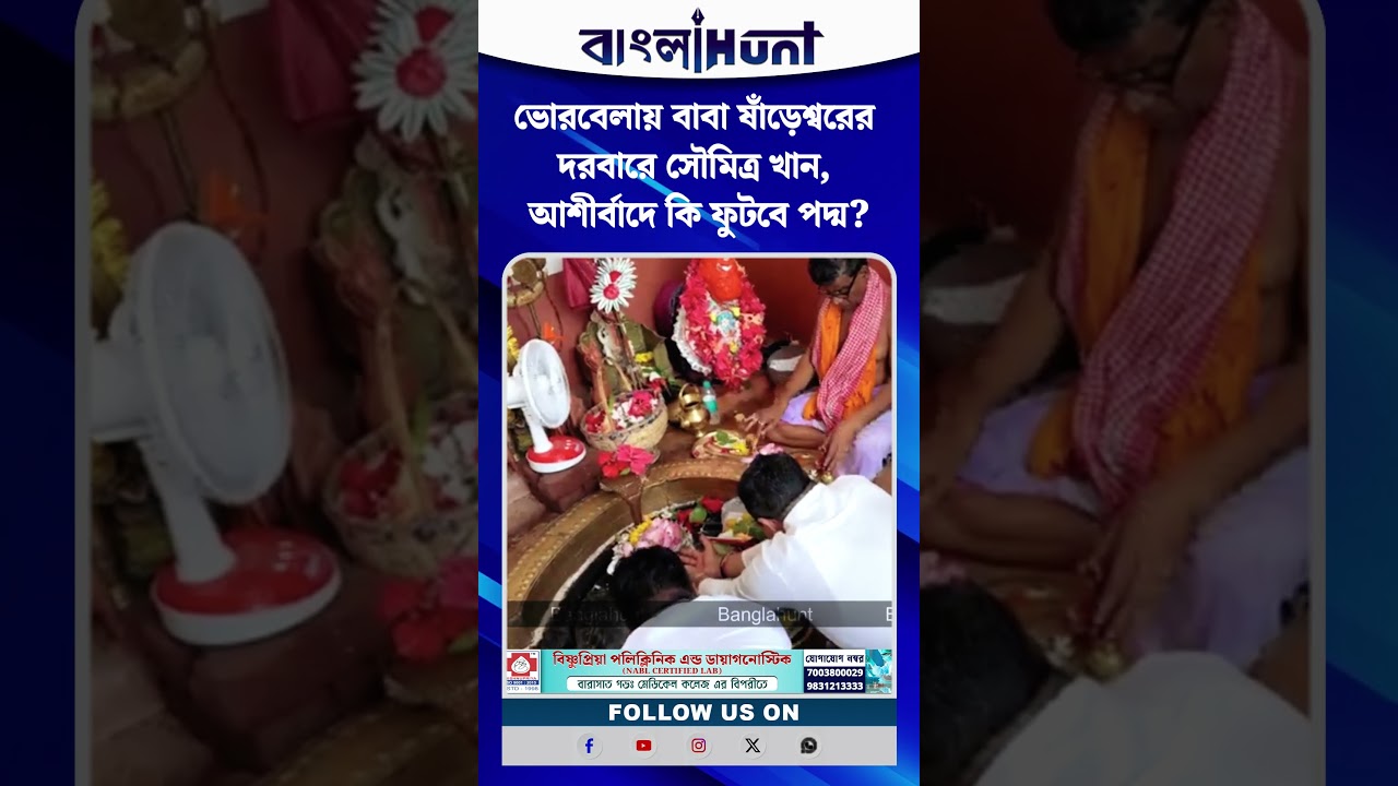 ভোরবেলায় বাবা ষাঁড়েশ্বরের দরবারে সৌমিত্র খান, আশীর্বাদে কি ফুটবে পদ্ম?