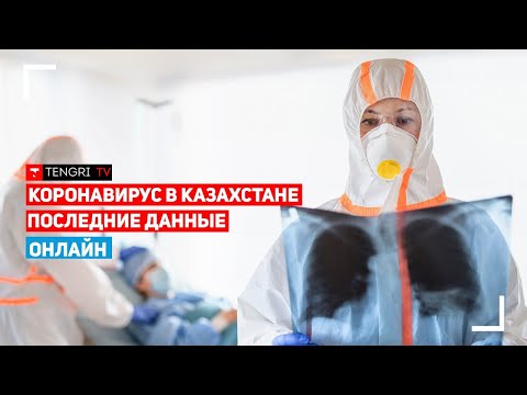 Ситуация по коронавирусу в Казахстане на 7 июля. Брифинг министра здравоохранения