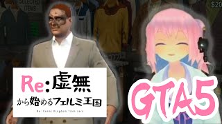 【ファッションをキメろ！】Re：虚無から始めるフェルミ王国 ハイライト前編【GTA5オンライン】