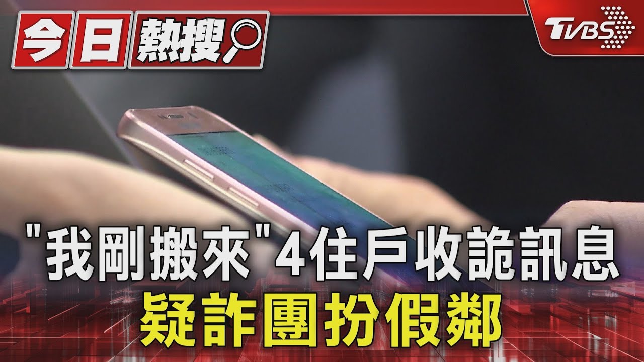 「我剛搬來」4住戶收詭訊息!疑詐團扮假鄰
