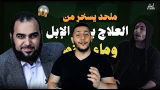 هيثم طلعت يجيب شريف جابر فوائد بول الإبل
