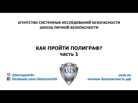 Фото Можно ли обмануть полиграф?
Как вести себя в кабинете полиграфолога и непосредственно во время тестирования?
Важные моменты перед началом тестирования.
Ночная смена, стресс, успокоительные, лекарства назначенные врачом?
Продолжительность тестирования?
Корректировка вопросов?
Можно ли не отвечать на вопросы тестирования?
Есть ли опасность полиграфа для здоровья?
Сообщат ли вам результаты после тестирования?