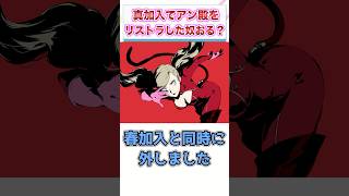 『ペルソナ5』で真が加入したタイミングでアン殿をリストラした奴おる？　【ゲーム反応集】　#shorts