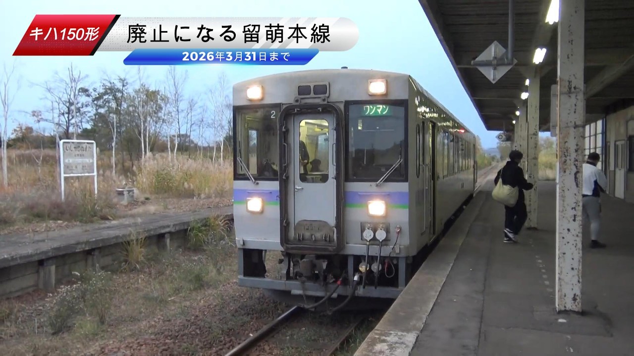 【廃止になる留萌本線】石狩沼田駅を出発していく旭川から函館本線直通の下りキハ150形