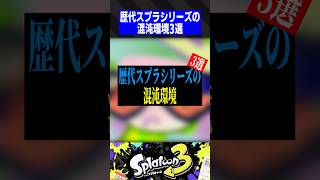 歴代スプラシリーズの混沌環境3選【スプラトゥーン3】