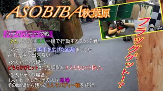 【サバゲー 】バディー戦でフラッグゲット！？[ASOBIBA秋葉原]〈KRR〉