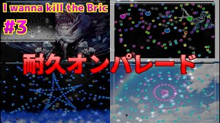 #3【I wanna kill the Bric】Boss rush＆Stage4Boss