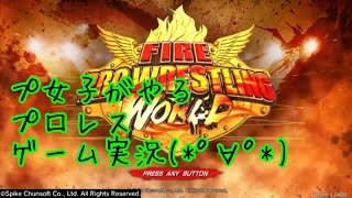 プ女子が実況するファイヤープロレスリングワールド！part2 棚橋弘至登場