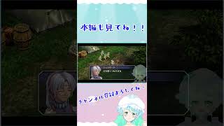 【Vtuber】英雄伝説 空の軌跡FC #19-3 #shorts