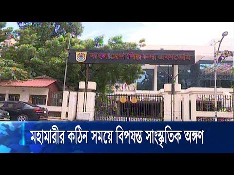 করোনা মহামারির কঠিন সময়ে বিপর্যস্ত সাংস্কৃতিক অঙ্গণ