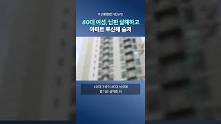 Download lagu 40대 여성, 남편 살해하고...아파트 투신해 숨져 mp3 Download lagu 40대 여성, 남편 살해하고...아파트 투신해 숨져 mp3