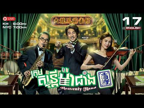 [ENG Sub] TVB ក្រុមតន្ត្រីម៉ាជាំង {17/25} Heavenly Hand | រឿងភាគហុងកុងនិយាយខ្មែរ | 2025