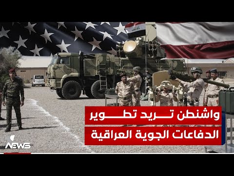 شاهد بالفيديو.. صحيفة بريطانية: واشنطن تريد تطوير الدفاعات الجوية العراقية لمواجهة "صواريخ ومسيرات" فصائل إيران