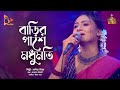 বাড়ির পাশে মধুমতি | Barir Pashe Modhumoti | Sadia Liza | Bangla Baul | Nagorik Music