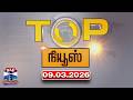 Today Top News Headlines இன்றைய டாப் செய்திகள் 09 03 2026 Than