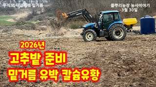 고추밭 준비 밑거름 테라 님플러스 유박 두프로 칼슘유황 황산가리 붕사 (고추재배방법)