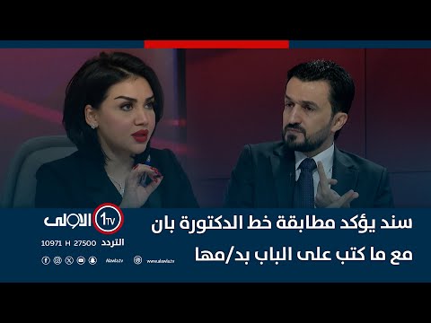 فيديو | أريد الله   النائب مصطفى سند يؤكد مطابقة خط الدكتورة بان مع ما كتب على الباب بدمها