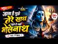 Mere Bholenath Official Video KHATRI Upasna Gahlot Anshvi Bansal Bhole Baba New Song 2023