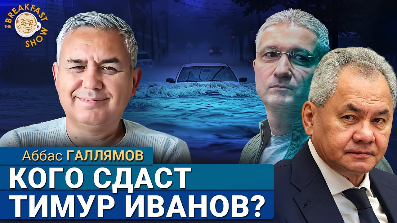 Региональные власти беспомощны, Тимур Иванов готов сдавать Шойгу. Аббас Гал?
