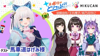 【MIKUCAN】木曜日のとりっぷ！！【ゲスト：馬車道はげみ】