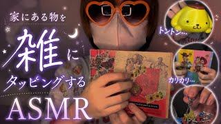 めっちゃ雑なタッピングASMR 【20歳の雑ASMR】