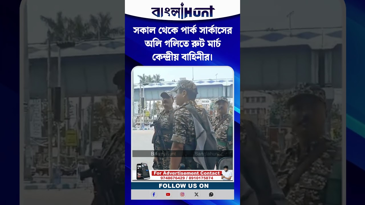 সকাল থেকে পার্ক সার্কাসের অলি গলিতে রুট মার্চ কেন্দ্রীয় বাহিনীর।
