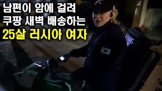 새벽 배달해서 생계 책임지는 러시아 대학생(남편은 전생에 거북선 조타수)