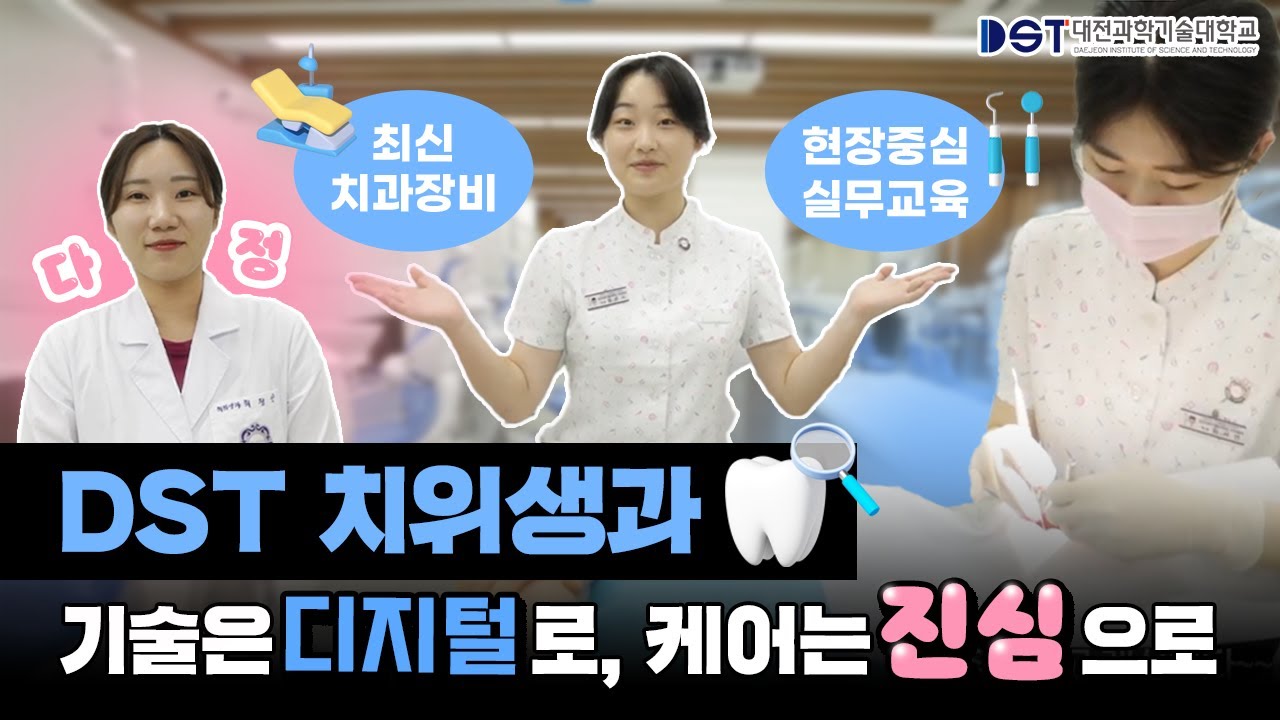 DST 치위생과 캠퍼스 투어