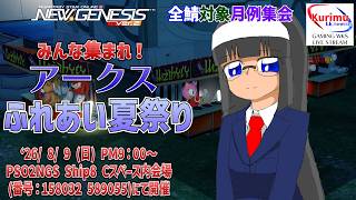 [ #PSO2NGS][Ship8][#Vtuber]☆全鯖対象月例集会　みんな集まれ！アークスふれあい夏祭り！☆