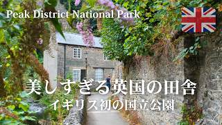 イギリスが誇る国立公園🌿可愛らしい田舎の村と広大な自然を歩く | ピークディストリクト絶景ハイキング [ひとり旅vlog]